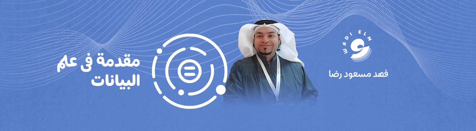 مقدمة في علم البيانات